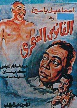 اسماعيل يس والفانوس السحري -1960