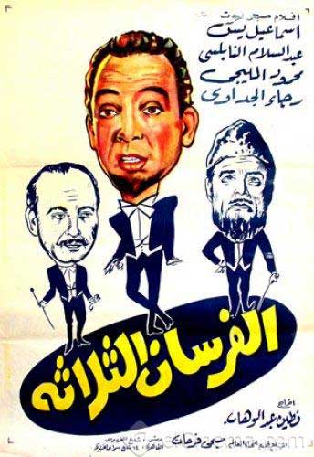 الفرسان الثلاثة -1962