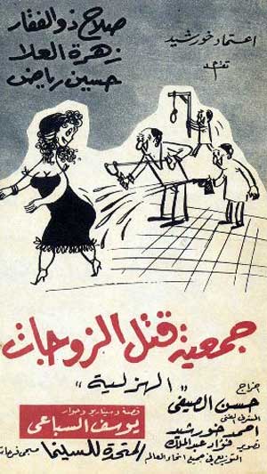 جمعية قتل الزوجات -1962