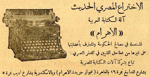 آلة كاتبة الأهرام