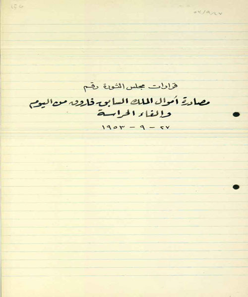 مصادرة أموال الملك السابق فاروق من اليوم والغاء الحراسة