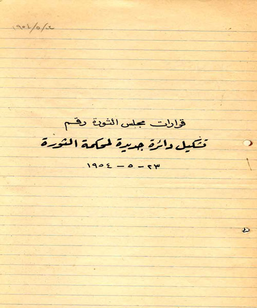 تشكيل دائرة جديدة لمحكمة الثوار