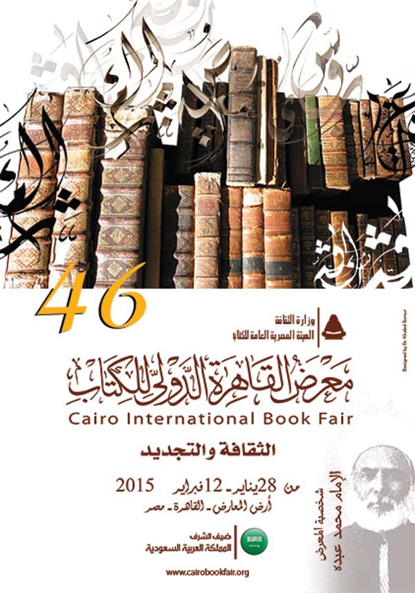 بالصور هيئة الكتاب تكشف عن البوستر الثقافة والتجديد عنوان معرض القاهرة الدولى للكتاب هذا العام بوابة الأهرام