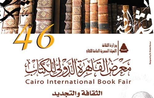 بالصور هيئة الكتاب تكشف عن البوستر الثقافة والتجديد عنوان معرض القاهرة الدولى للكتاب هذا العام بوابة الأهرام