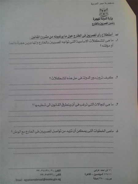 ننشر استمارة استبيان مشروع قانون الهجرة للمصريين بالخارج