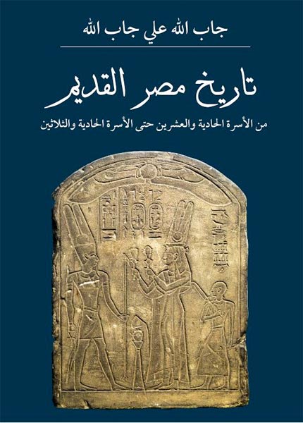 الآثار تصدر كتاب تاريخ مصر القديم للأثري الراحل جاب الله علي بوابة الأهرام