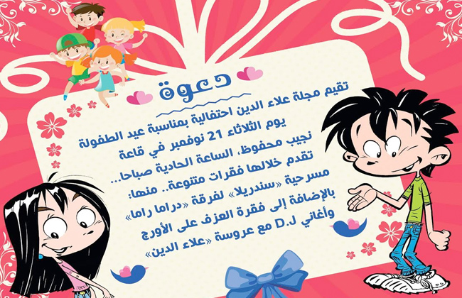 مجلة علاء الدين تحتفل بعيد الطفولة في قاعة نجيب محفوظ الثلاثاء المقبل بوابة الأهرام