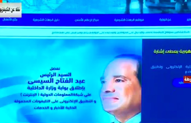 الرئيس السيسي يطلق إشارة بدء بوابة وزارة الداخلية الإلكترونية 