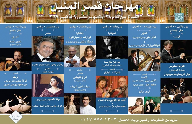 مؤتمر صحفي لإعلان تفاصيل مهرجان متحف المنيل للموسيقى الكلاسيكية غدا - 