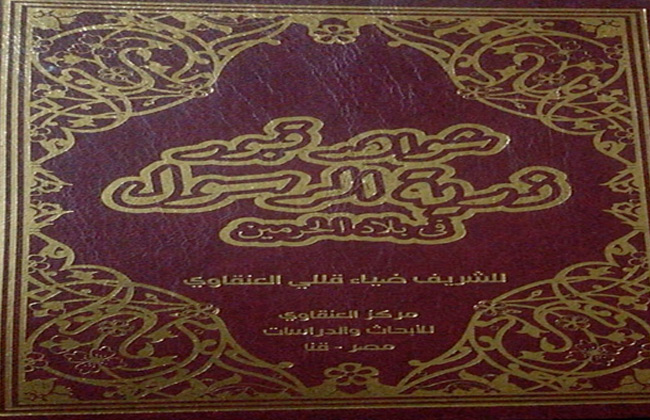 باحث مصري يرصد شواهد قبور ذرية الرسول في بلاد الحرمين   صور - 