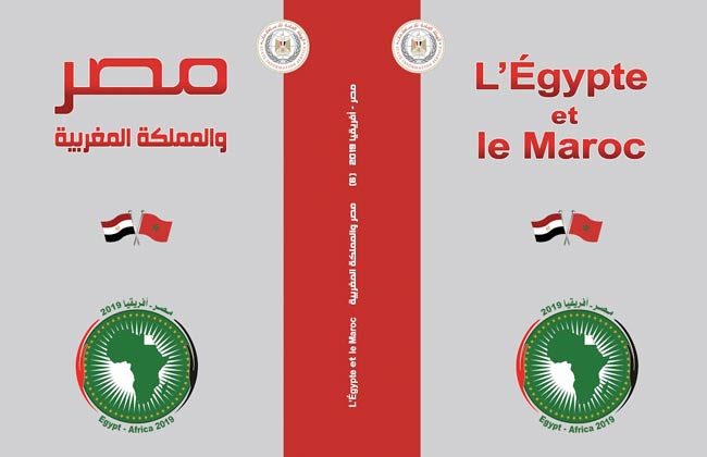 فى كتاب لهيئة الاستعلامات: مصر والمغرب.. تعاون من أجل الاستقرار فى أفريقيا وحوض المتوسط - 