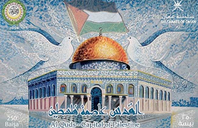 سلطنة عمان تطلق طابعا بريديا تضامنا مع القدس - بوابة الأهرام