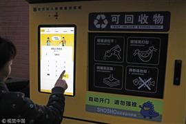 آلة إعادة التدوير الذكية تحول القمامة إلى نقود في شنغهاي