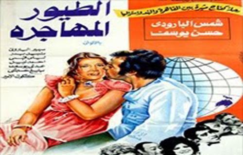 الطيور المهاجرة يثير نزاعًا بين حسن يوسف والجاعونى للتوزيع السينمائى 