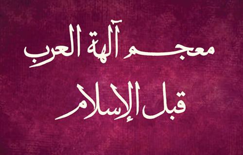 لأول مرة في تاريخ الدراسات الدينية العربية صدور معجم آلهة العرب 