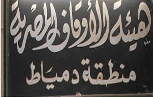 أوقاف دمياط تستعيد الحضانة الملحقة بمسجد البدري لتأجيرها لآخرين