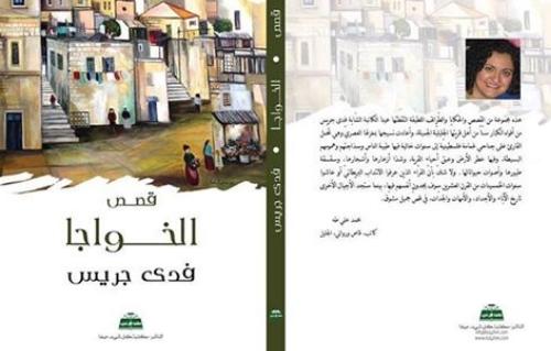 الخواجا مجموعة قصصية جديدة للفلسطينية فدى جريس تتمسك بالبقاء ومقاومة الاحتلال