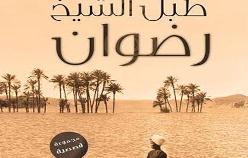 طبل الشيخ رضوان مجموعة قصصية حول سيرة السلف للكاتب كامل أبوعقيل