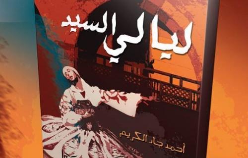 ليالي السيد رواية جديدة لـأحمد جاد الكريم تقتحم عالم سرقة الآثار والأولياء