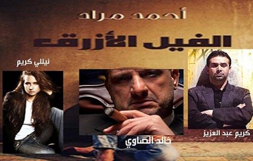  متفرج في العرض الخاص لفيلم الفيل الأزرق بمهرجان مراكش السينمائي