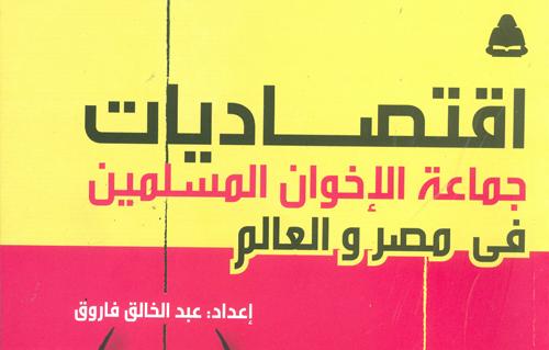 هيئة الكتاب تصدر اقتصاديات جماعة الإخوان المسلمين فى مصر والعالم