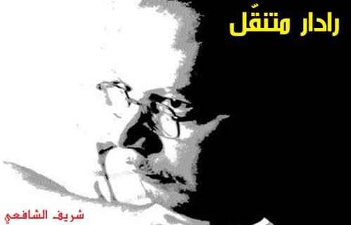 شريف الشافعي يكتب برقيات أصلان ورسائل شلبي القصيدة خارج البرواز