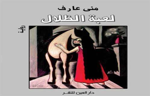 لعبة الظلال للكاتبة منى عارف في ضيافة دار العين - بوابة الأهرام