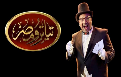 في تياترو مصر بيومي فؤاد شيطان بمساعدة هالة فاخر والافلام القديمة مضمون العرض الثاني 