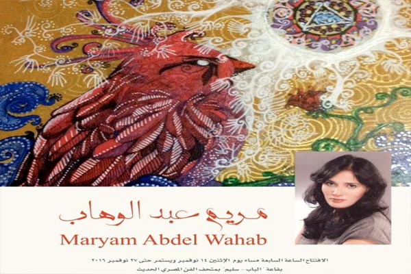 الإثنين خالد سرور يفتتح معرضًا للتشكيلية مريم عبدالوهاب