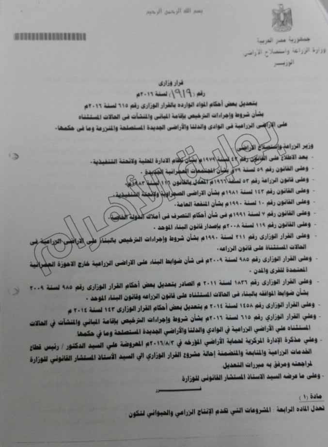 ننشر نص قرار وزير الزراعة بتعديل مواد قانون تراخيص المباني على الأراضي  الزراعية - بوابة الأهرام