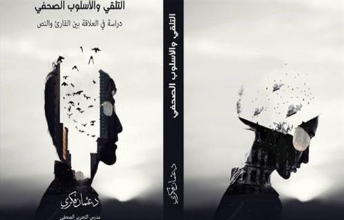 عثمان فكري يبحث دور أساليب التحرير الصحفي في التأثير على المتلقي في كتابه الجديد