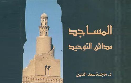 عمارة المساجد فلسفة تربط السماء بالأرض في مدائن التوحيد لماجدة سعد الدين 