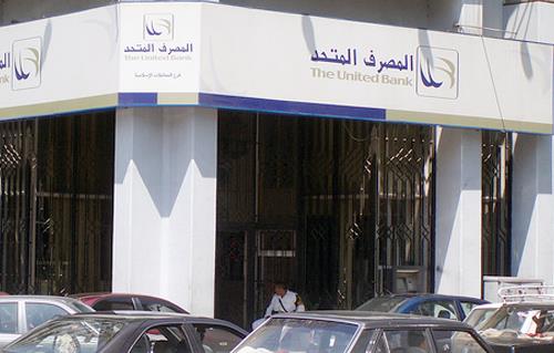 ننشر كواليس صفقة بيع المصرف المتحد.. وأسباب عدم طرحه بالبورصة - بوابة  الأهرام