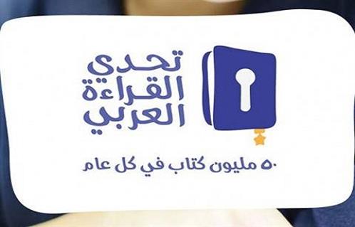 بمشاركة  منطقة أزهرية ختام التصفيات النهائية لتحدي القراءة العربي