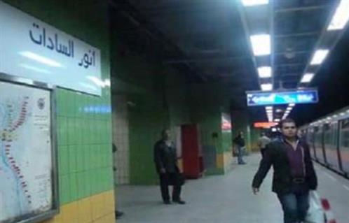 اليوم غلق محطة مترو أنور السادات لدواع أمنية