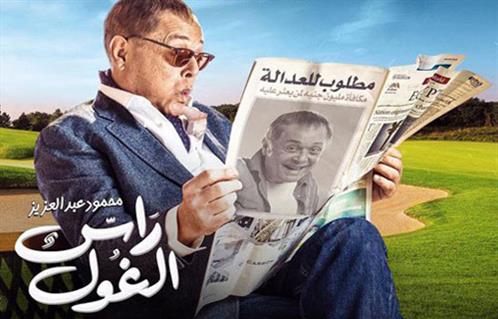 عين العفريت تظهر فى مسلسل رأس الغول بحلقة اليوم