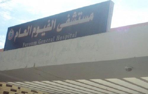 بيان عاجل لوزير الصحة بشأن تحول مستشفى الفيوم العام إلى مستنقع للأمراض والأوبئة