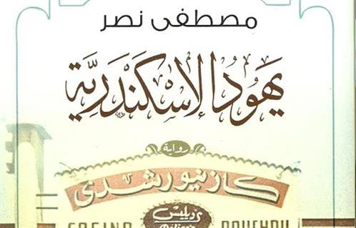 مصطفى نصر والتأريخ لـيهود الإسكندرية