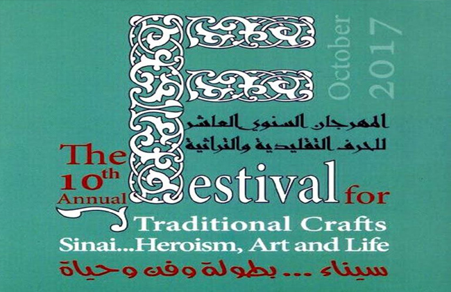 سيناء مُلهمة فناني التراث والحرف التقليدية في مهرجانهم العاشر 