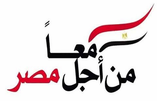  من أجل مصر تقيم احتفالية ضخمة بعد إعلان نتيجة الانتخابات الرئاسية غدا