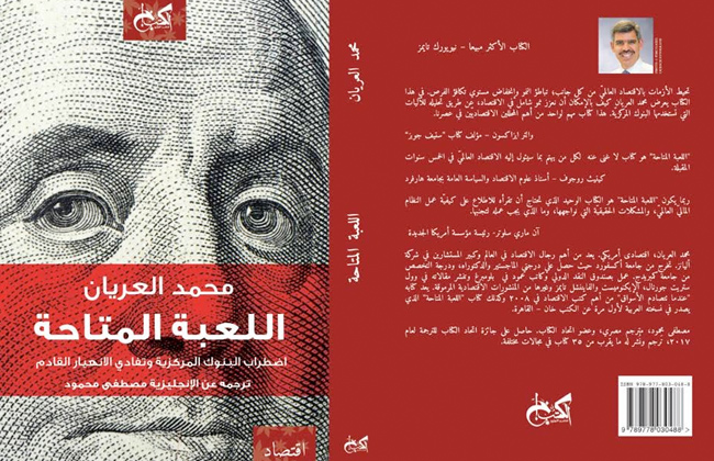  اللعبة المتاحة كتاب جديد للخبير الاقتصادي محمد العريان عن الكتب خان