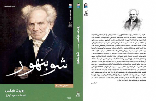  صدور الترجمة العربية لكتاب شوبنهور لروبرت ويكس