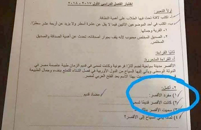 مفرد كلمة اﻷقصر يثير أزمة في امتحان الصف الرابع الابتدائي بالإسكندرية |  صور