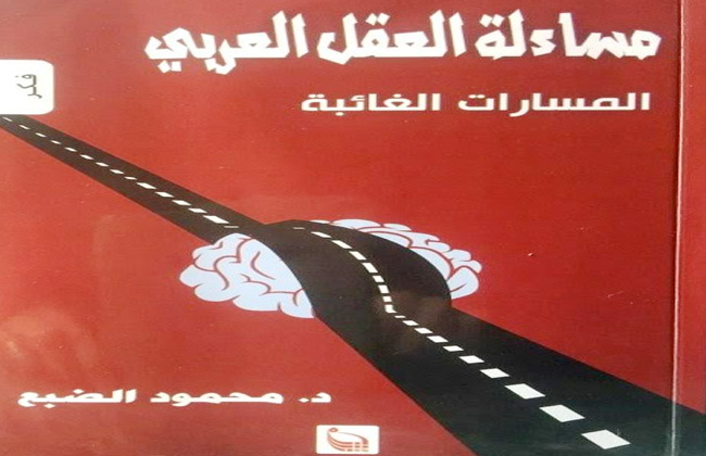 المسارات الغائبة في مساءلة العقل العربي كتاب جديد لمحمود الضبع عن بتانة
