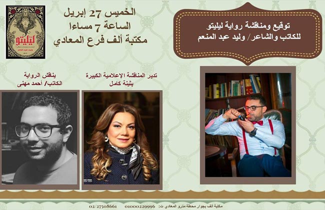 وليد عبدالمنعم يوقع ليليتو بحضور بثينة كامل وأحمد مهنى بمكتبة ألف 