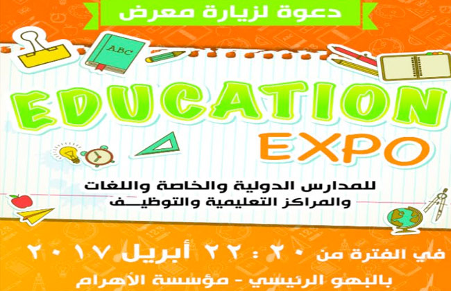 للتعرف على أفضل المدارس دعوة لزيارة معرض education expo بمؤسسة الأهرام 