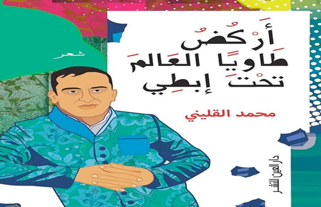  يركض طاويًا العالم قراءة في ديوان محمد القليني
