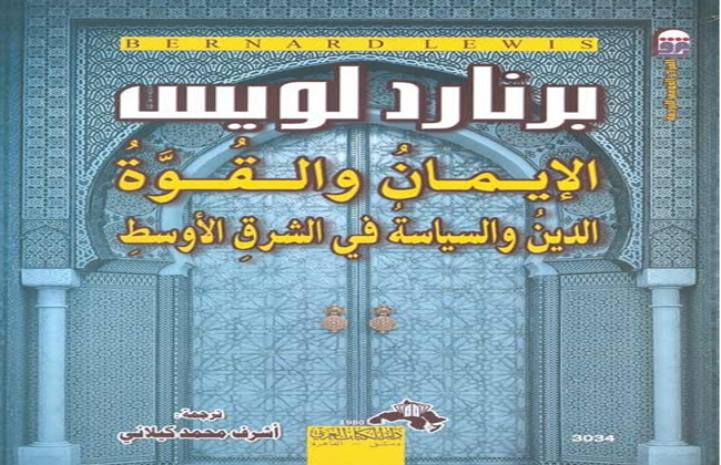 القومى للترجمة يصدر الطبعة العربية من كتاب برنارد لويس الإيمان والقوة