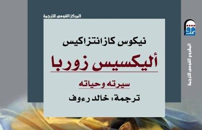 القومي للترجمة يحتفل بصدور رواية أليكسيس زوربا سيرته وحياته عن اليونانية الإثنين