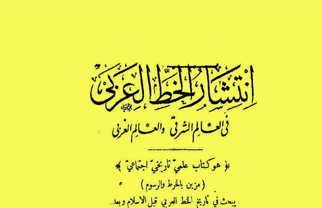 إعادة نشر كتاب انتشار الخط العربي تأليف عبد الفتاح عبادة